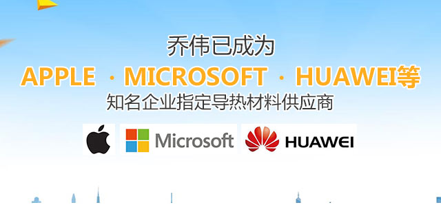 918博天堂官网已成为Apple， Microsoft， Huawei等着名企业指定导热质料供应商